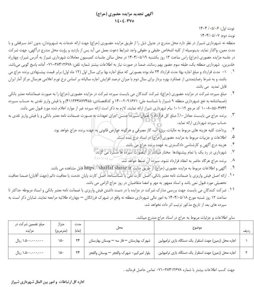 مزایده حضوری (حراج) اجاره محل (زمین) جهت استقرار یک دستگاه بازی ترامپولین...