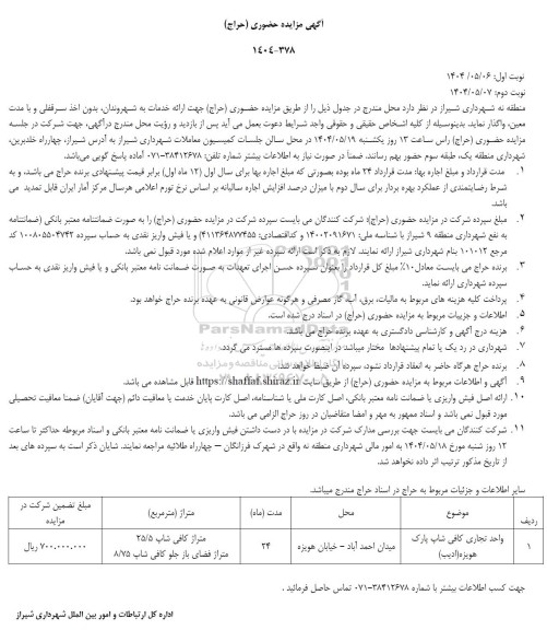 مزایده حضوری (حراج) واحد تجاری کافی شاپ پارک هویزه (ادیب)