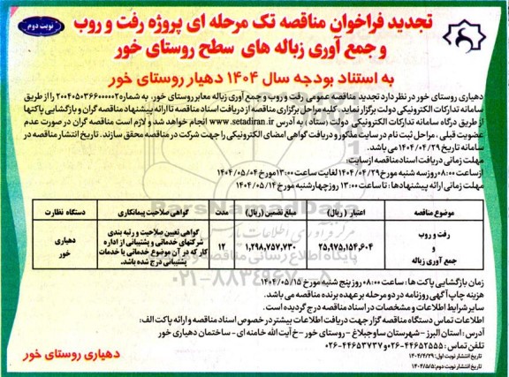 تجدید مناقصه پروژه رفت و روب و جمع آوری زباله های سطح روستا- نوبت دوم 