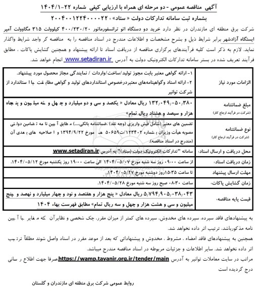مناقصه خرید دو دستگاه اتو ترانسفورماتور 400.230.20 کیلوولت 315 مگاوولت آمپر 