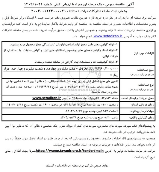 مناقصه خرید فاز 1 دوربین نظارت تصویری دفتر حراست جهت 8 ایستگاه 