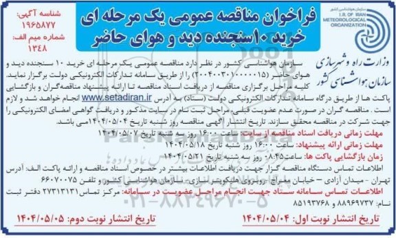 فراخوان مناقصه خرید 10 سنجنده دید و هوای حاضر نوبت دوم 