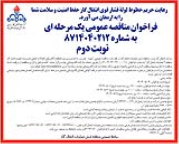 فراخوان مناقصه تهیه ، نصب و راه اندازی سیستم حفاظت الکتریکی اتصالات عایقی ..- نوبت دوم 