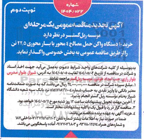 مناقصه خرید 10 دستگاه واگن حمل مصالح 4 محور با بار محوری 22.5 تن - تجدید نوبت دوم 