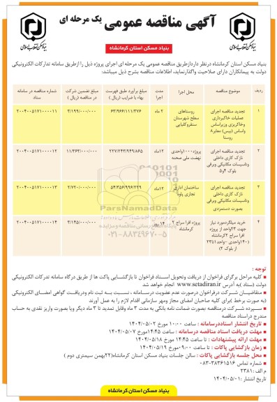 تجدید مناقصه اجرای عملیات خاکبرداری و خاکریزی و زیراساس و اساس...