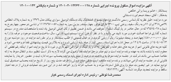 مزایده فروش یک دستگاه اتومبیل سواری پیکان مدل 1376 رنگ سفید تیپ 1300
