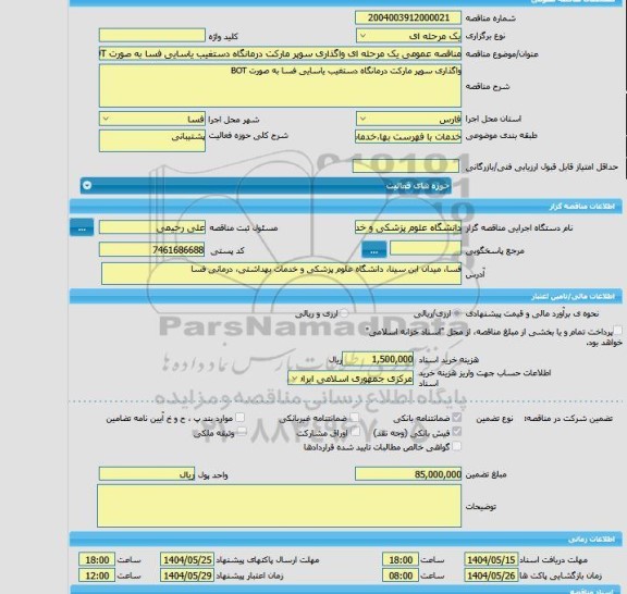 مزایده مناقصه عمومی یک مرحله ای واگذاری سوپر مارکت درمانگاه دستغیب یاسایی فسا به صورت BOT