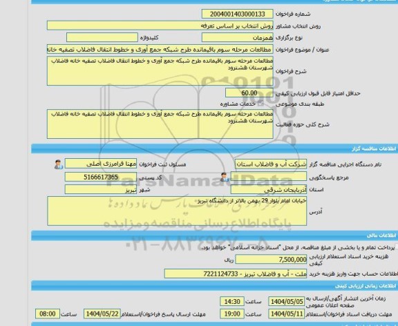 مناقصه، خرید خدمات مشاوره مطالعات مرحله سوم باقیمانده طرح شبکه جمع آوری و خطوط انتقال فاضلاب تصفیه خانه فاضلاب شهرستان هشترود