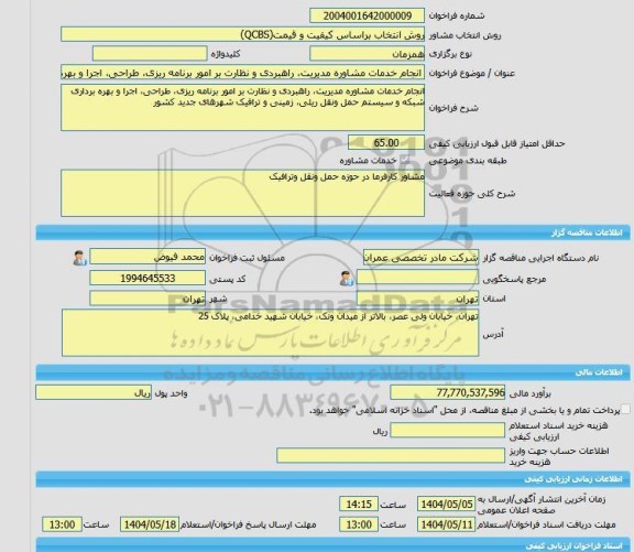 مناقصه، خرید خدمات مشاوره انجام خدمات مشاوره مدیریت، راهبردی و نظارت بر امور برنامه ریزی، ‏طراحی، اجرا و بهره برداری شبکه و سیستم حمل ونقل ریلی، زمینی و ‏ترافی