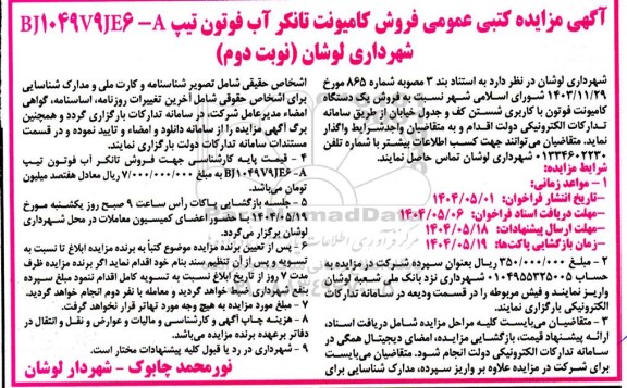 مزایده کتبی عمومی فروش کامیونت تانکر آب فوتون -نوبت دوم