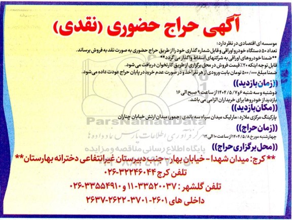 حراج حضوری (نقدی) تعداد 50 دستگاه خودرو اوراقی و قابل شماره گذاری
