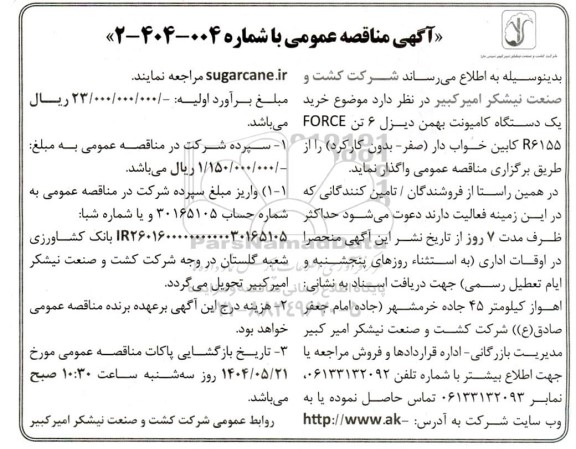 مناقصه خرید یکدستگاه کامیونت بهمن دیزل 6 تن 