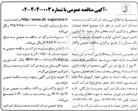 مناقصه انجام عملیات صفافی و بارگیری کیسه های شکر سفید ....