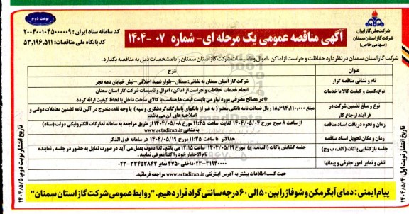 مناقصه حفاظت و حراست از اماکن، اموال و تاسیسات شرکت گاز / نوبت دوم