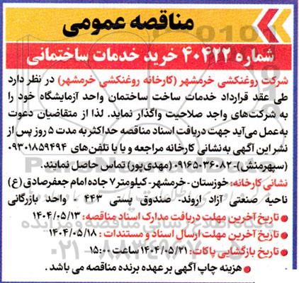 مناقصه خرید خدمات ساختمانی