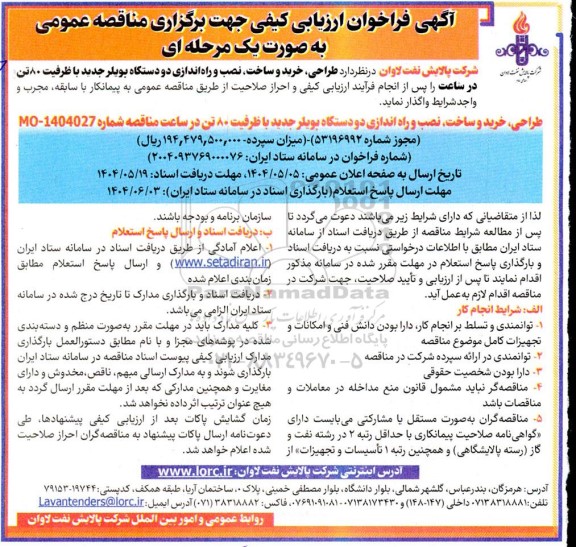آگهی فراخوان طراحی،خرید و ساخت ، نصب و راه اندازی دو دستگاه بویلر جدید