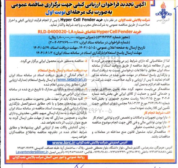 تجدید فراخوان مناقصه خرید Hyper Cell Fender  ...