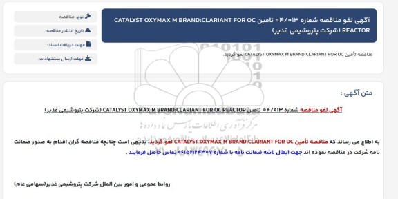 مناقصه تامین CATALYST OXYMAX M BRAND:CLARIANT FOR OC REACTOR لغو 