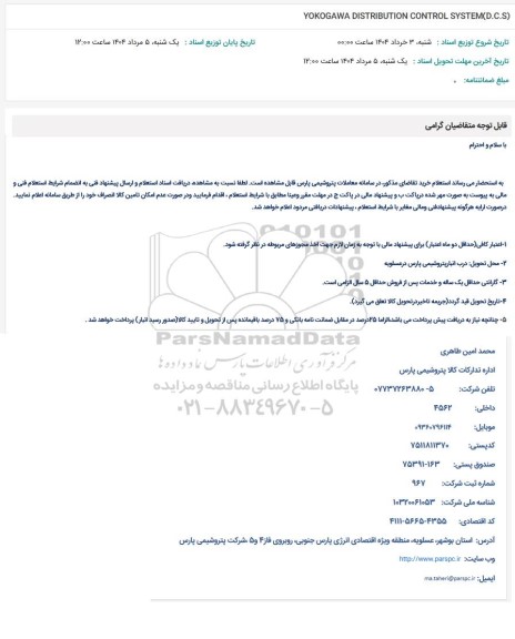 استعلام YOKOGAWA DISTRIBUTION CONTROL SYSTEM (D.C.S)
