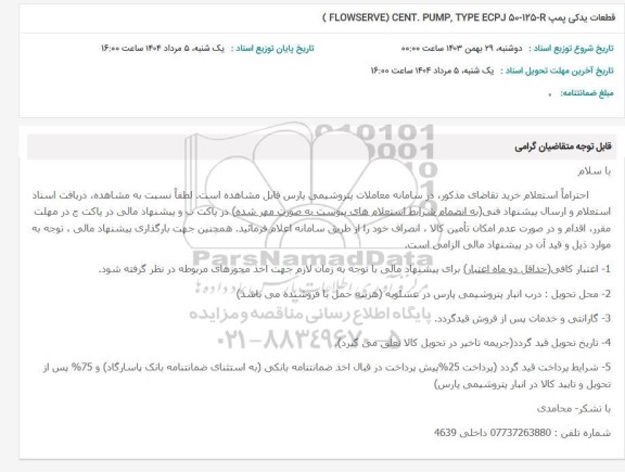 استعلام قطعات یدکی پمپ FLOWSERVE) CENT. PUMP, TYPE ECP J 50-125-R)