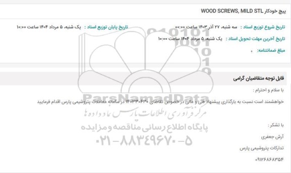 استعلام پیچ خودکار 