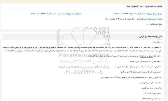استعلام P/F CRYOSTAR TURBOEXPANDER