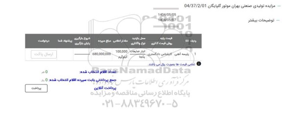 مزایده پلیسه آهنی