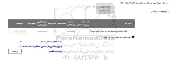 مزایده اقلام ضایعاتی مستعمل و اداری چوبی 