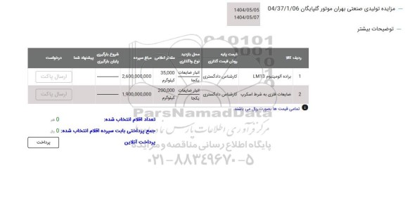 مزایده براده آلومینیوم LM13...