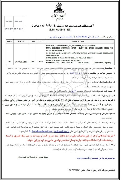 استعلام خرید یک قلم LINE PIPE