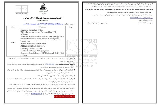 آگهی مناقصه عمومی  خرید Electronic Grounding System 