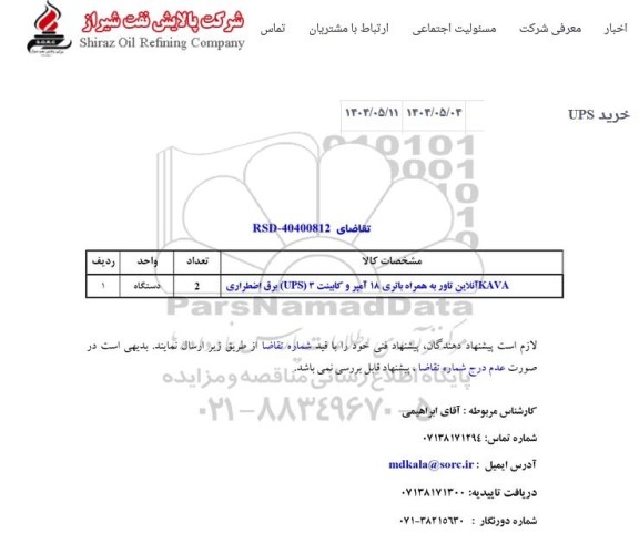 استعلام خرید UPS