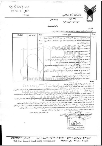 مناقصه اتوبوس استیجاری