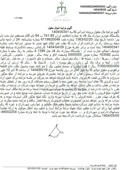 مزایده یکدستگاه خودرو سواری جک J4 