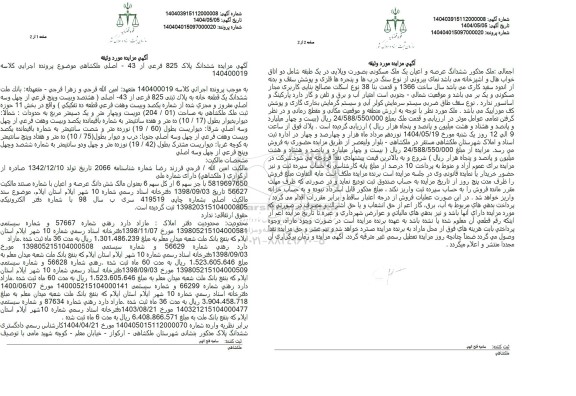 مزایده فروش ششدانگ پلاک 825 فرعی از 43 اصلی 