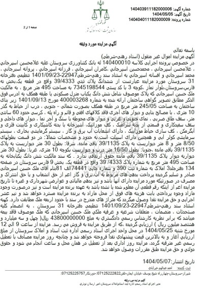 مزایده فروش ششدانگ یکباب خانه به مساحت 495 متر مربع