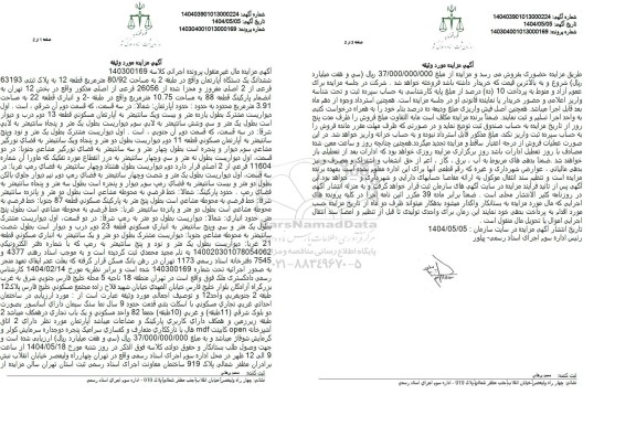 مزایده یک دستگاه آپارتمان به پلاک ثبتی 63193 فرعی از 2 اصلی 