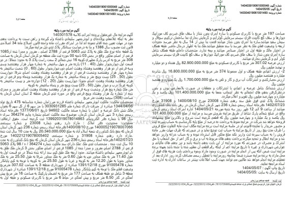 مزایده فروش یک قطعه خانه به پلاک ثبتی 5063 فرعی از 2788 اصلی 
