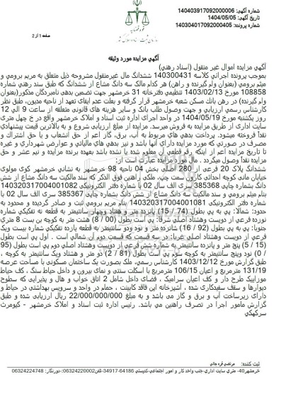 مزایده فروش ششدانگ پلاک 20 فرعی از 280 اصلی 