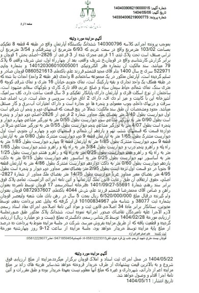 مزایده فروش یکدستگاه آپارتمان به مساحت 103.02 مترمربع 