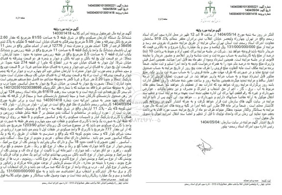 مزایده فروش ششدانگ یک دستگاه آپارتمان مسکونی 