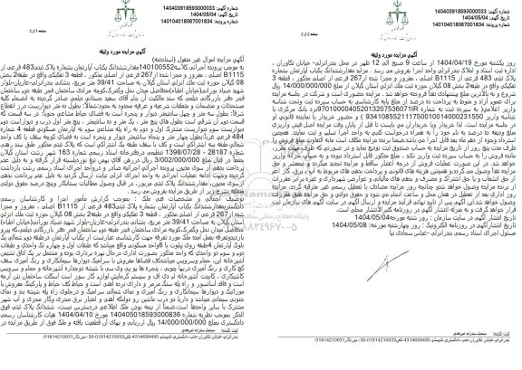 مزایده فروش مقدار ششدانگ یکباب آپارتمان بشماره پلاک ثبتی 483 فرعی از B1115 اصلی