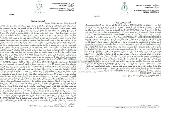  مزایده ششدانگ پلاک ثبتی چهارده هزار و نهصد و یک فرعی از یکصد و چهل و چهار اصلی 