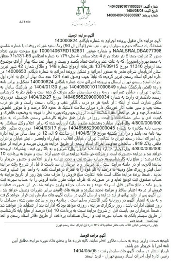 مزایده فروش ششدانگ یک دستگاه خودرو سواری رنو، تیپ تندر (لوگان ال 90) 