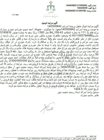 مزایده فروش خودرو سواری پراید هاچ بک 111 به رنگ سفید مدل 1393 