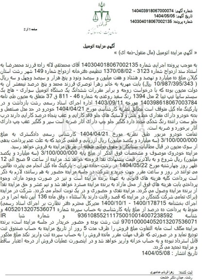 مزایده ششدانگ یک دستگاه اتومبیل سواری هاچ بک 