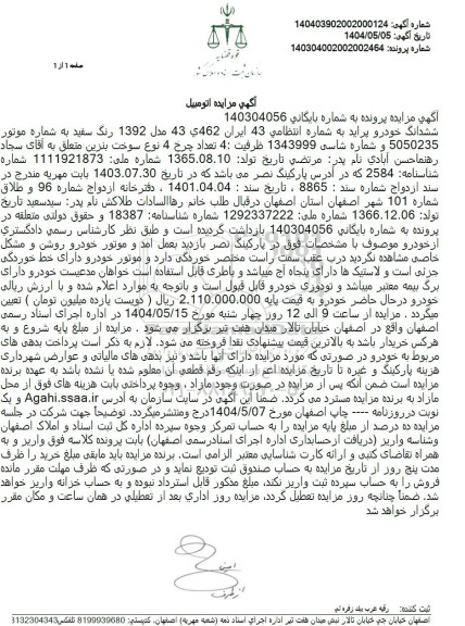 مزایده: ششدانگ خودرو پراید رنگ سفید مدل 1392 