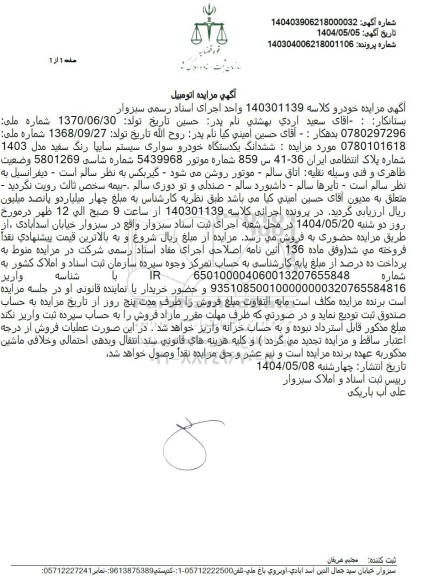 مزایده ششدانگ یکدستگاه خودروی سواری سایپا رنگ سفید  