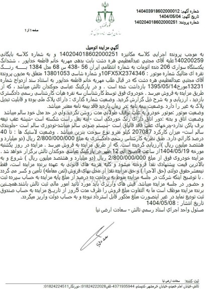 مزایده ششدانگ یکدستگاه سواری 206 دنده اتومات