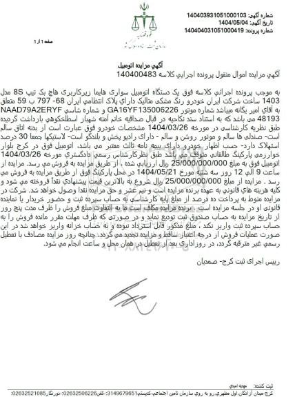 مزایده ششدانگ یک دستگاه اتومبیل سواری هایما هاچ بک مدل 1403